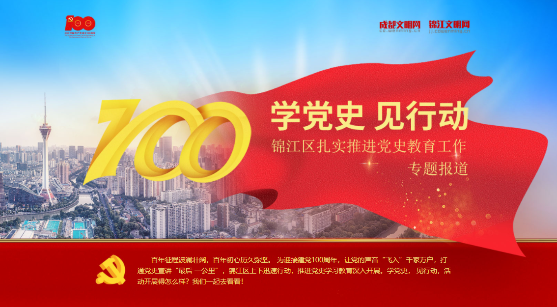 學黨史 見行動——錦江區扎實推進黨史教育工作專題報道